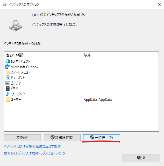 Windows Search インデックス設定画面 Windows Search インデックス設定画面